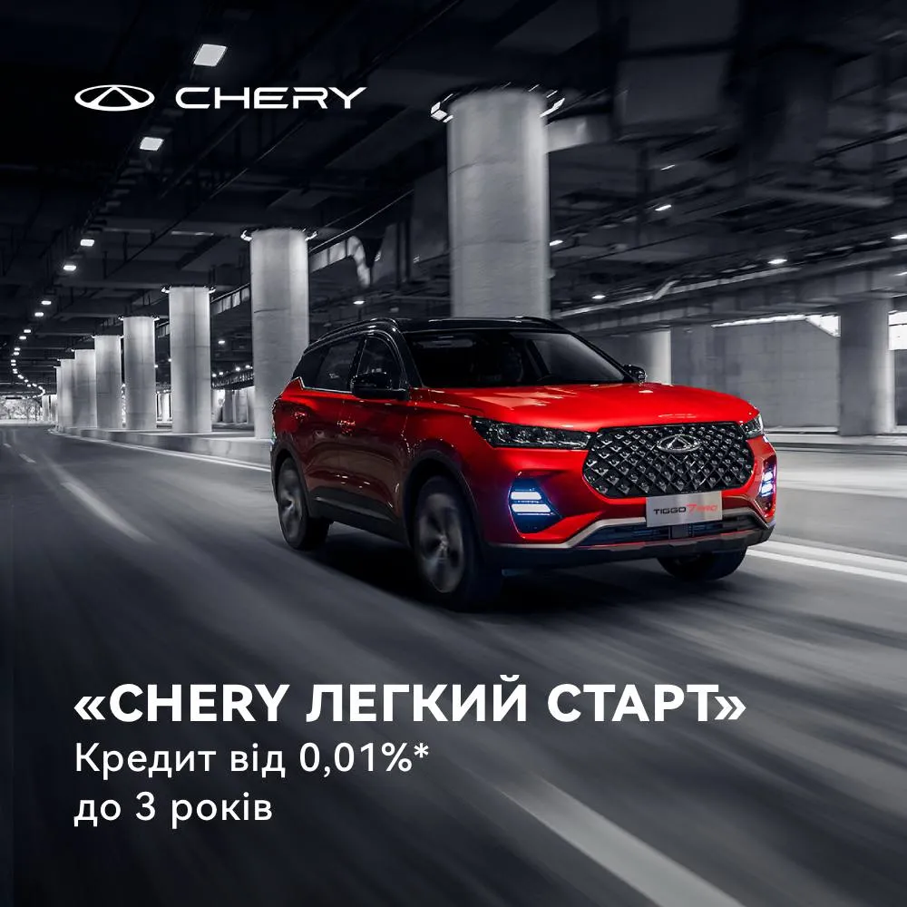 Кредитна програма «Chery Легкий Старт». Річна процентна ставка — від 0,01%